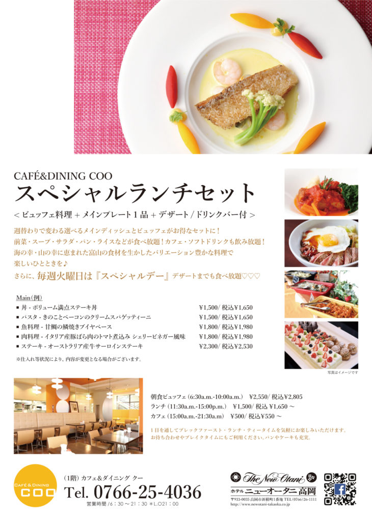 ニューオータニ高岡 ランチ クー