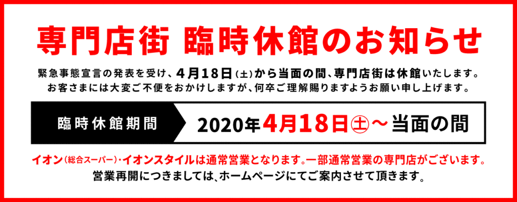 イオンモール高岡当面の休館