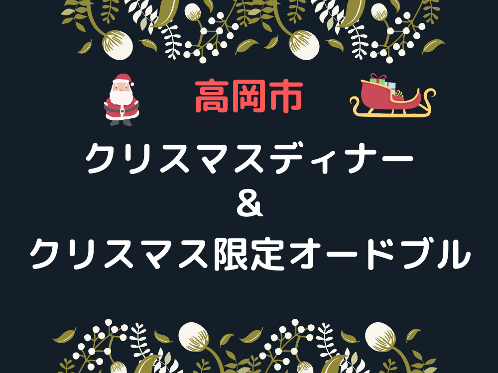 【2020】高岡市のクリスマスディナー＆クリスマス限定オードブル調査！