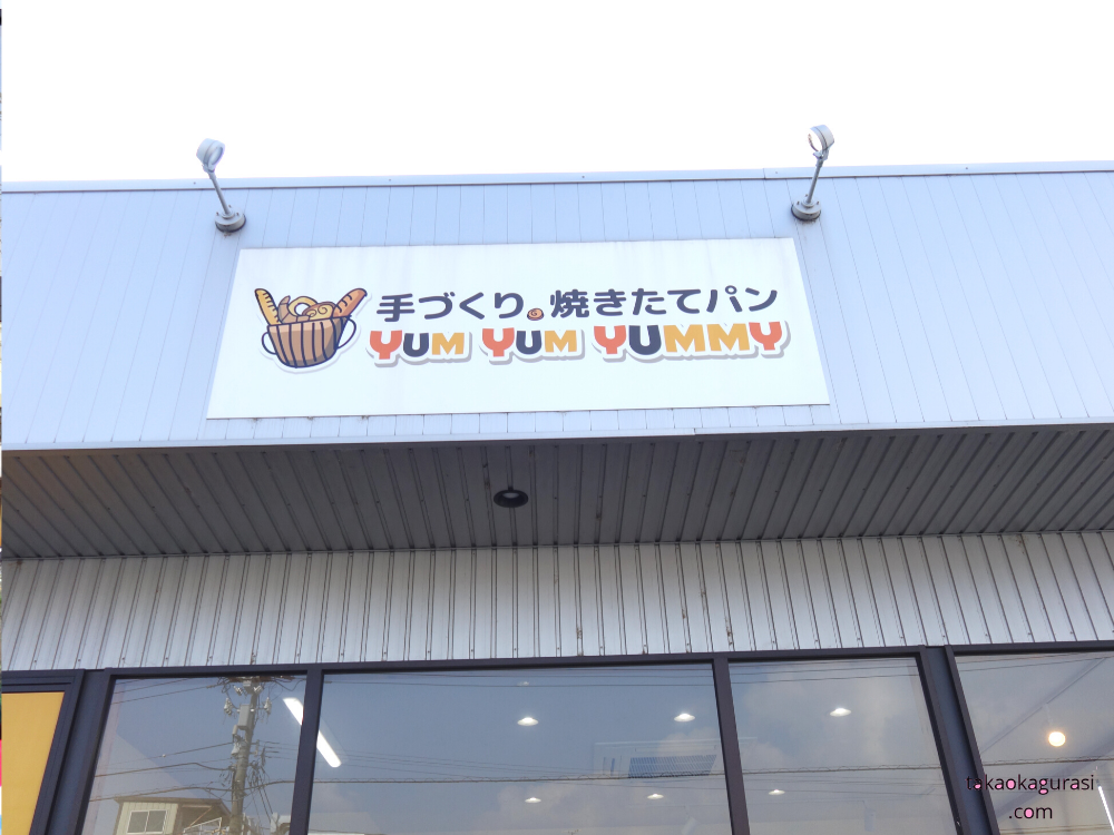 【ヤムヤムヤミー】訪問！高岡市で焼き立て手作りパンが買えるお店。