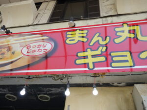 高岡駅前！『 麺屋喰音 』がラーメン→肉汁餃子専門店にリニューアル！