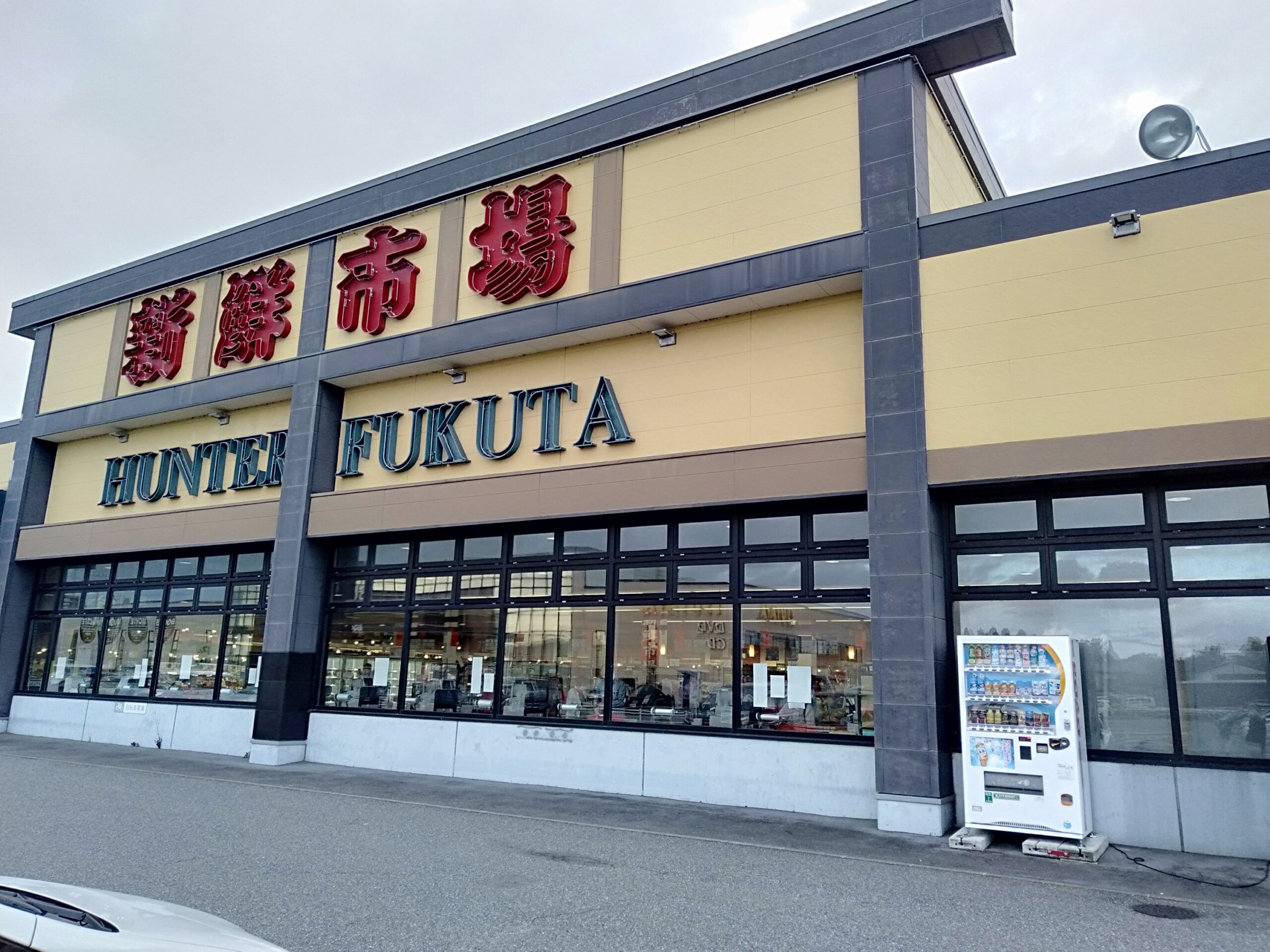 地元民ショック！『新鮮市場』福田店が９月で閉店するらしい。