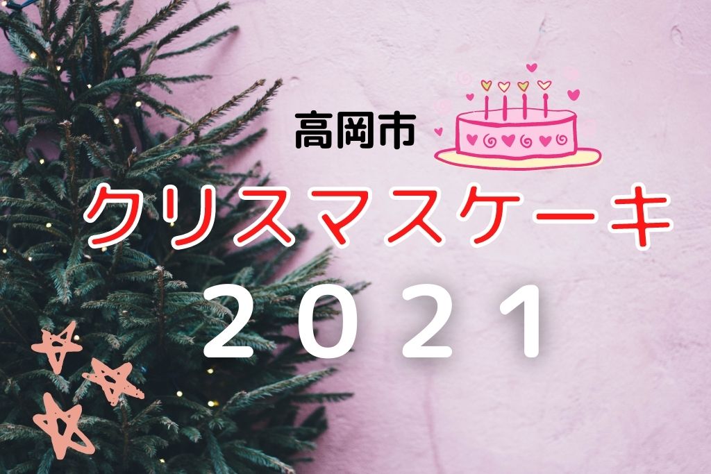 2021高岡市クリスマスケーキ
