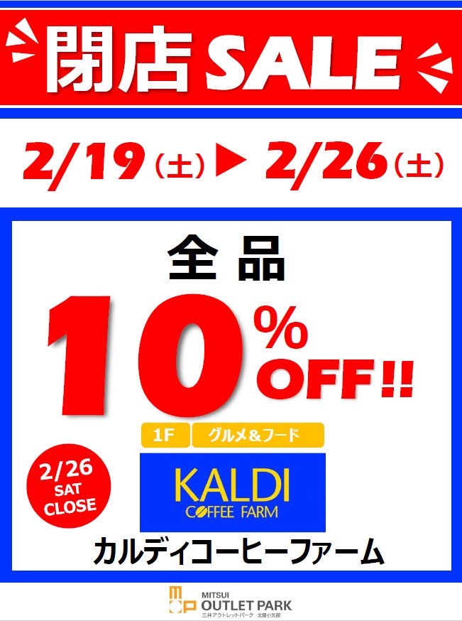 三井アウトレットパーク小矢部のカルディ（kaldi）が明日2月26日で閉店。