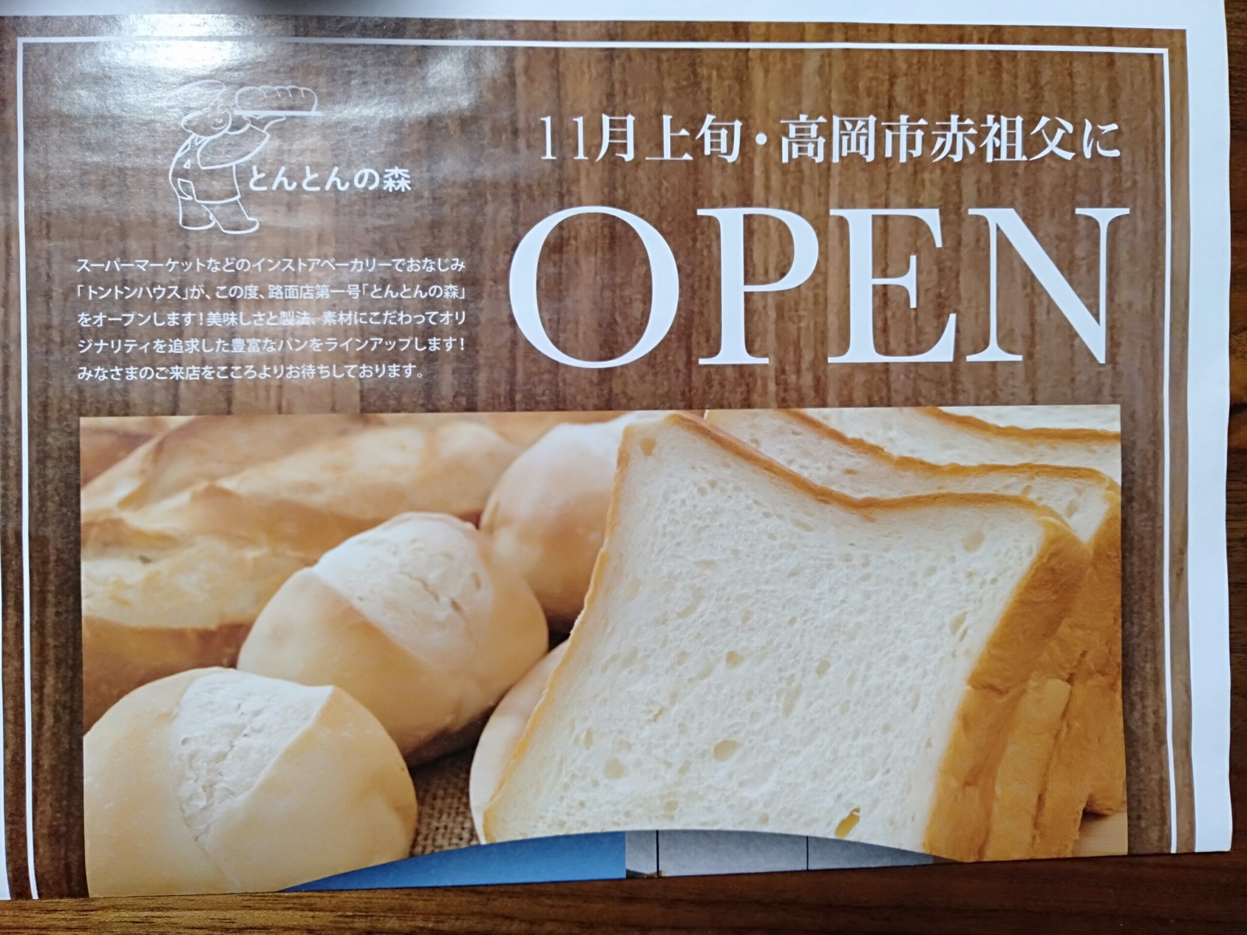 11月3日、高岡市赤祖父にパン屋『とんとんの森』が新規オープンするらしい。