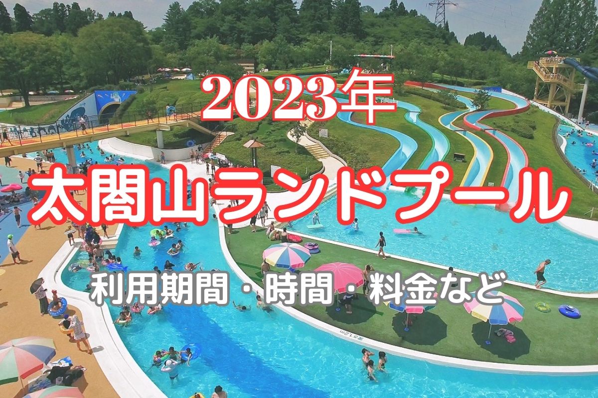 2023年【 太閤山ランドのプール開きは7月２２日！！ 】利用期間・料金・時間など