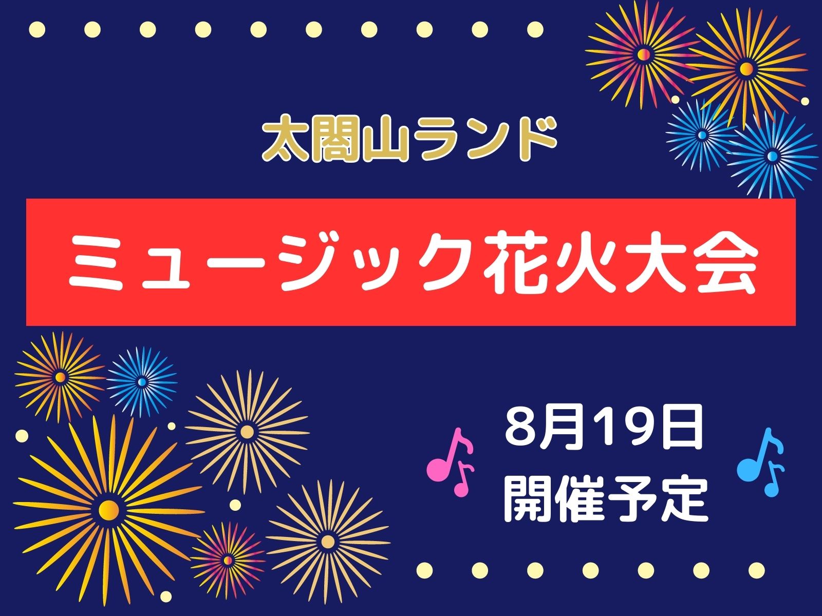 開園40周年記念！！【 太閤山ランドでミュージック花火大会】が開催されるらしい。